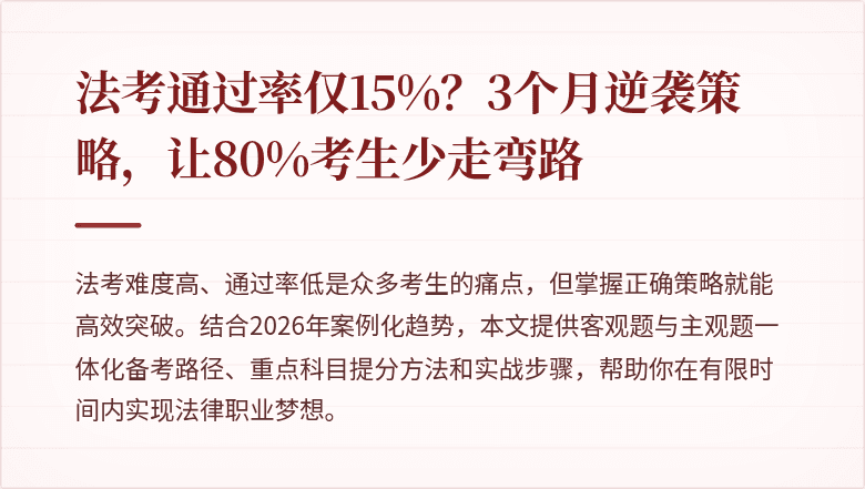 法考通过率仅15%?3个月逆袭策略,让80%考生少走弯路