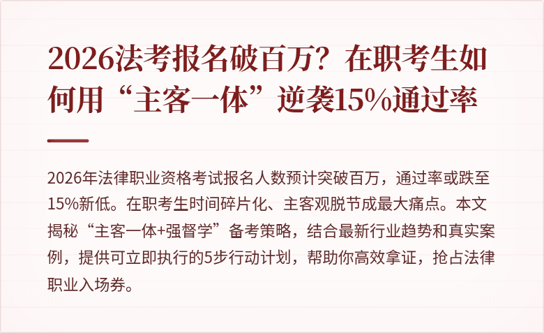 2026法考报名破百万？在职考生如何用“主客一体”逆袭15%通过率