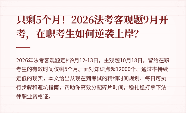 只剩5个月！2026法考客观题9月开考，在职考生如何逆袭上岸？
