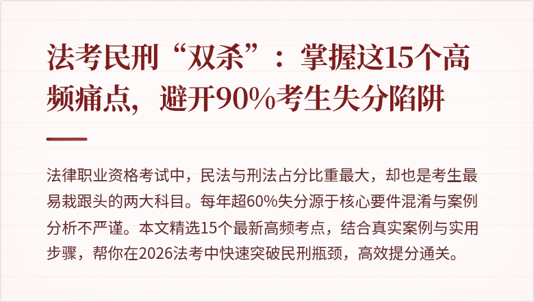 法考民刑“双杀”：掌握这15个高频痛点，避开90%考生失分陷阱