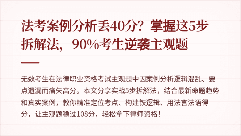 法考案例分析丢40分？掌握这5步拆解法，90%考生逆袭主观题