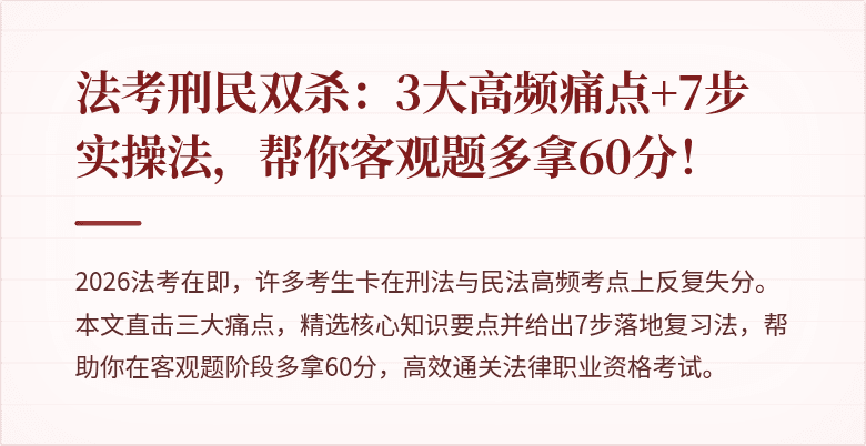 法考刑民双杀：3大高频痛点+7步实操法，帮你客观题多拿60分！