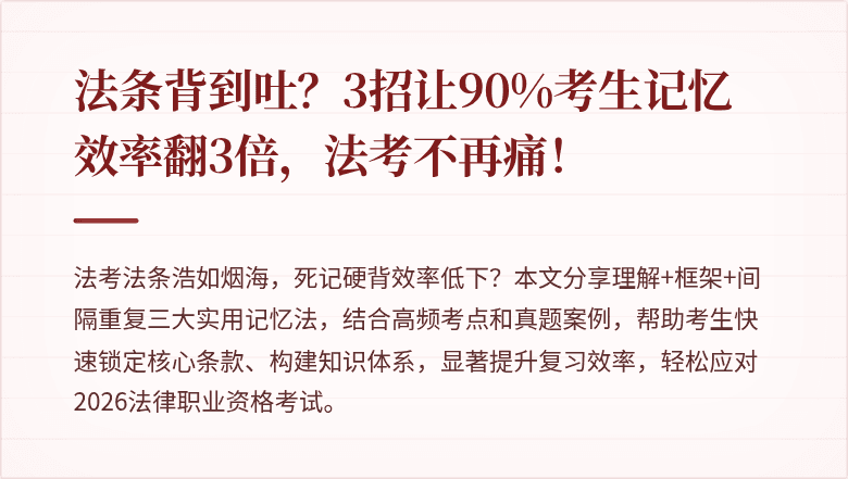 法条背到吐?3招让90%考生记忆效率翻3倍,法考不再痛!
