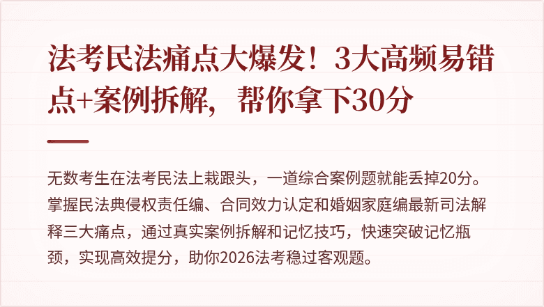 法考民法痛点大爆发！3大高频易错点+案例拆解，帮你拿下30分