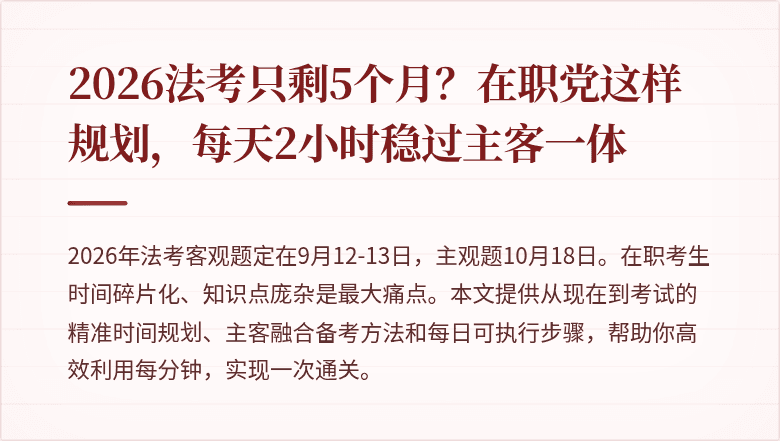 2026法考只剩5个月？在职党这样规划，每天2小时稳过主客一体