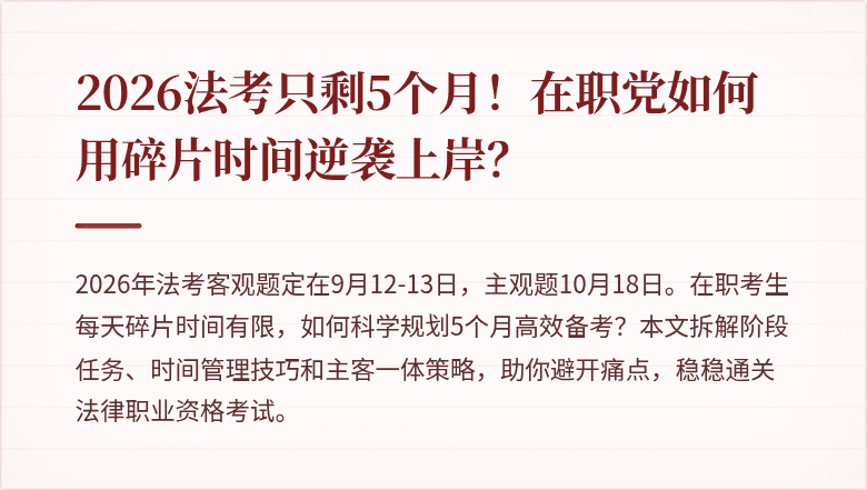 2026法考只剩5个月！在职党如何用碎片时间逆袭上岸？