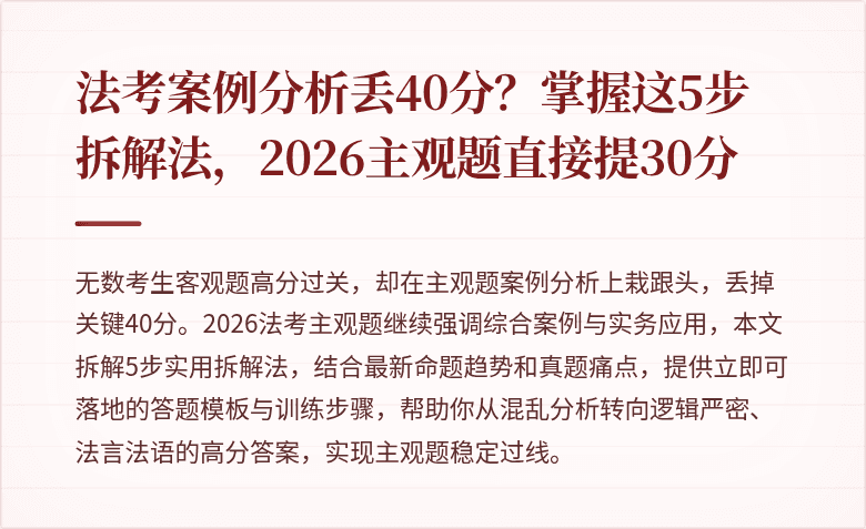法考案例分析丢40分？掌握这5步拆解法，2026主观题直接提30分