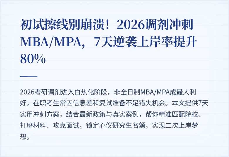 初试擦线别崩溃!2026调剂冲刺MBA/MPA,7天逆袭上岸率提升80%