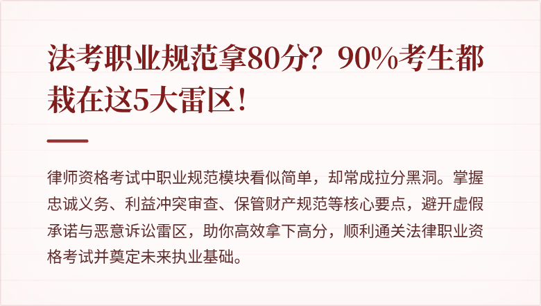 法考职业规范拿80分？90%考生都栽在这5大雷区！