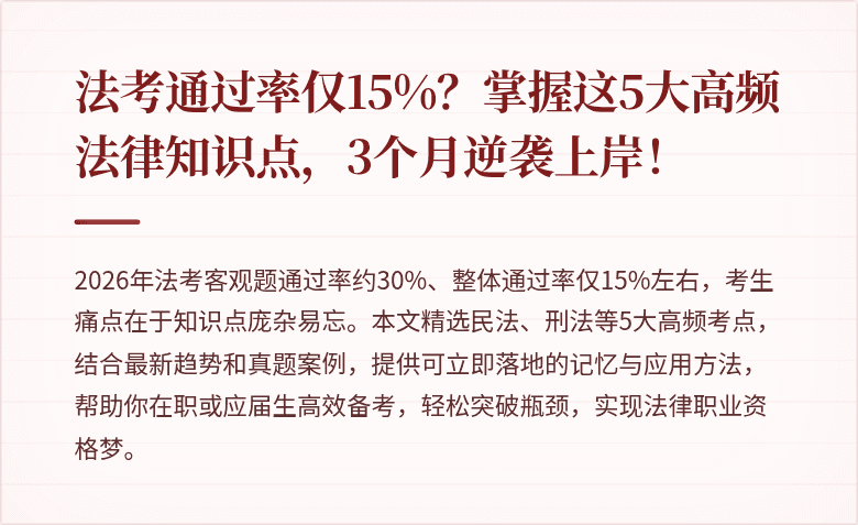 法考通过率仅15%?掌握这5大高频法律知识点,3个月逆袭上岸!