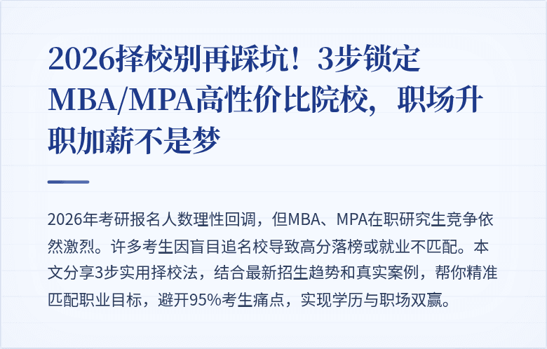 2026择校别再踩坑！3步锁定MBA/MPA高性价比院校，职场升职加薪不是梦