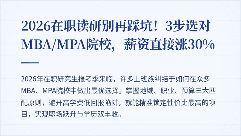 2026在职读研别再踩坑！3步选对MBA/MPA院校，薪资直接涨30%