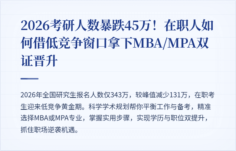 2026考研人数暴跌45万！在职人如何借低竞争窗口拿下MBA/MPA双证晋升