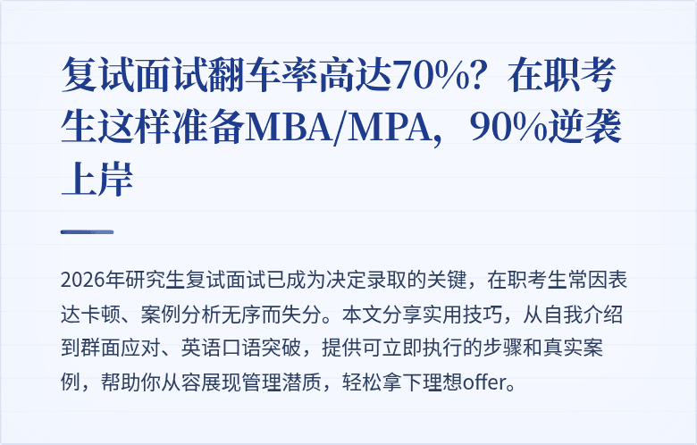 复试面试翻车率高达70%？在职考生这样准备MBA/MPA，90%逆袭上岸