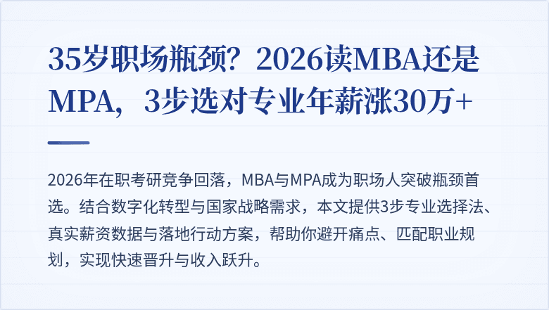 35岁职场瓶颈？2026读MBA还是MPA，3步选对专业年薪涨30万+