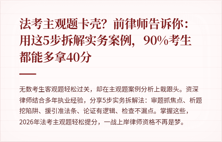 法考主观题卡壳？前律师告诉你：用这5步拆解实务案例，90%考生都能多拿40分