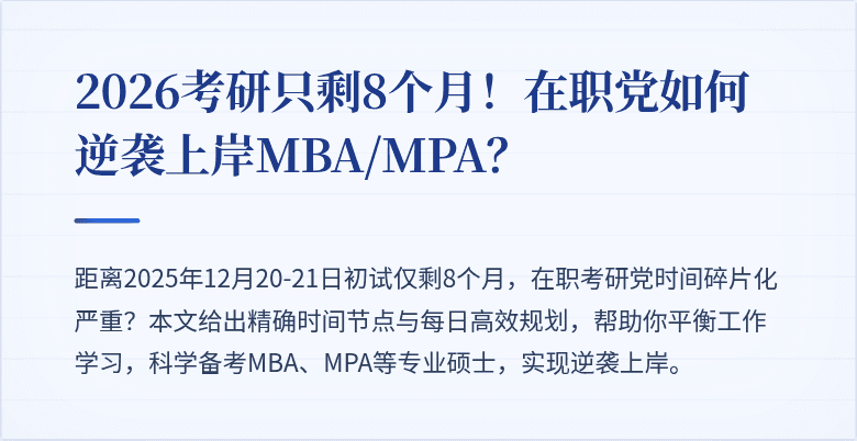 2026考研只剩8个月！在职党如何逆袭上岸MBA/MPA？