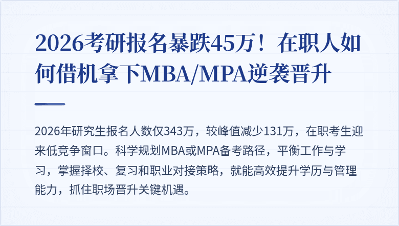 2026考研报名暴跌45万！在职人如何借机拿下MBA/MPA逆袭晋升