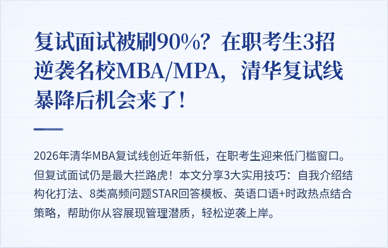 复试面试被刷90%？在职考生3招逆袭名校MBA/MPA，清华复试线暴降后机会来了！