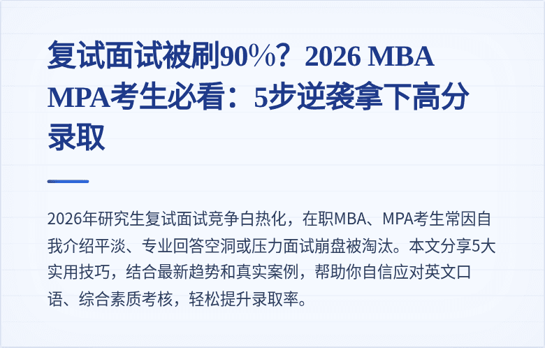 复试面试被刷90%？2026 MBA MPA考生必看：5步逆袭拿下高分录取