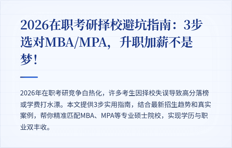 2026在职考研择校避坑指南：3步选对MBA/MPA，升职加薪不是梦！