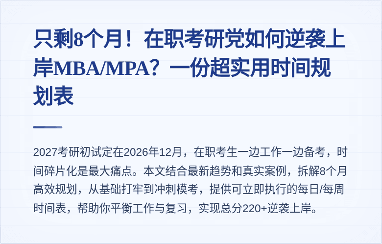 只剩8个月！在职考研党如何逆袭上岸MBA/MPA？一份超实用时间规划表