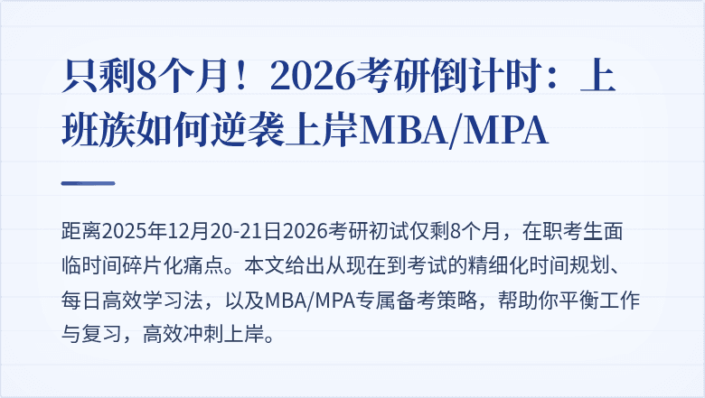 只剩8个月！2026考研倒计时：上班族如何逆袭上岸MBA/MPA