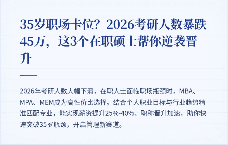 35岁职场卡位？2026考研人数暴跌45万，这3个在职硕士帮你逆袭晋升