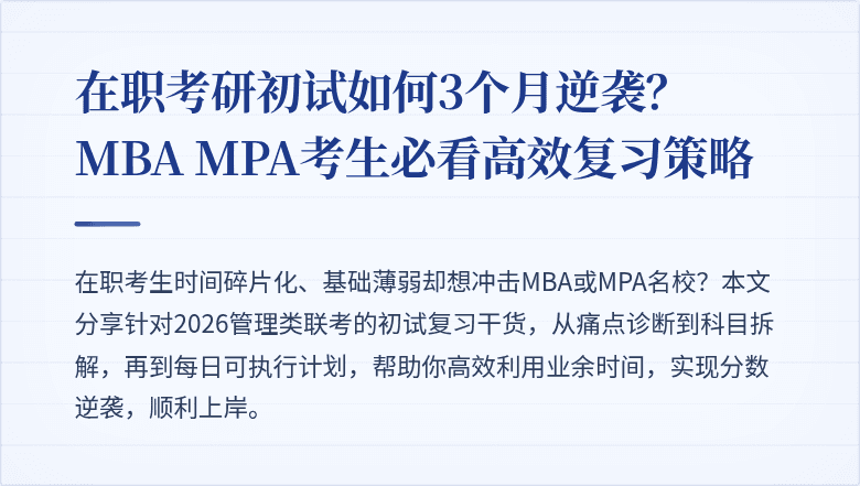 在职考研初试如何3个月逆袭？MBA MPA考生必看高效复习策略