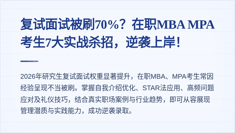 复试面试被刷70%？在职MBA MPA考生7大实战杀招，逆袭上岸！