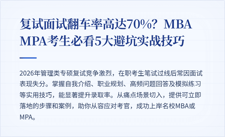 复试面试翻车率高达70%？MBA MPA考生必看5大避坑实战技巧