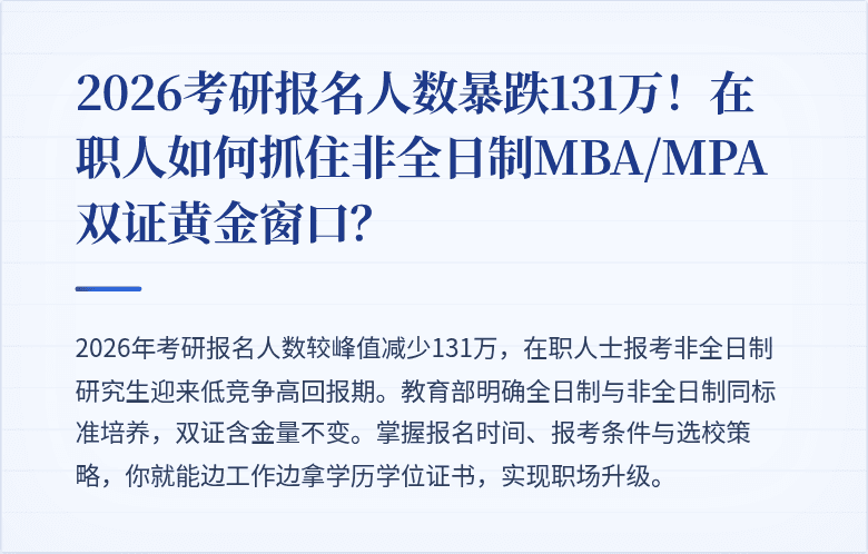 2026考研报名人数暴跌131万！在职人如何抓住非全日制MBA/MPA双证黄金窗口？