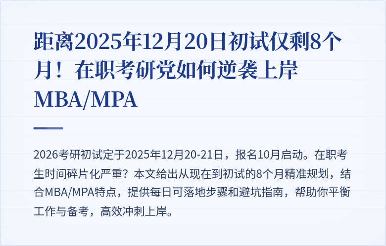 距离2025年12月20日初试仅剩8个月！在职考研党如何逆袭上岸MBA/MPA