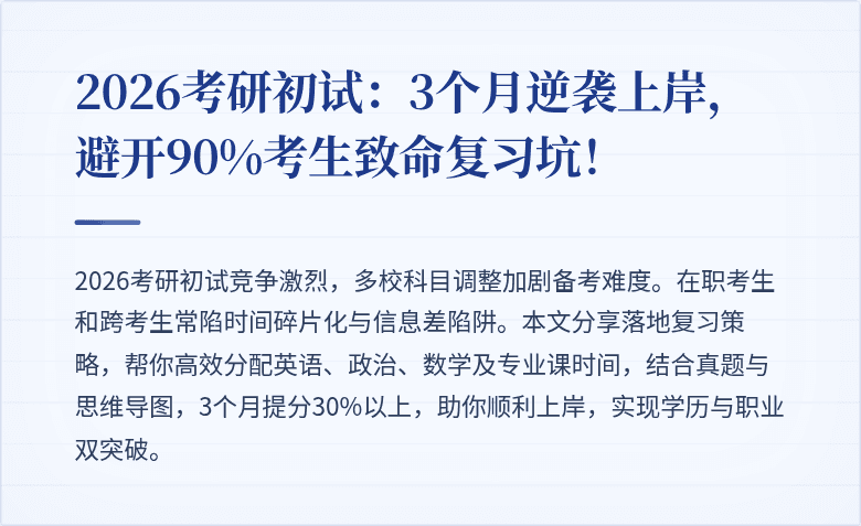 2026考研初试：3个月逆袭上岸，避开90%考生致命复习坑！