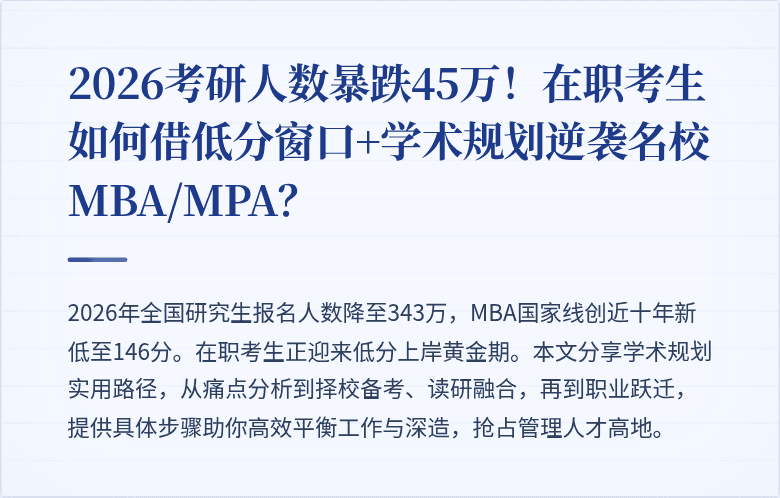 2026考研人数暴跌45万！在职考生如何借低分窗口+学术规划逆袭名校MBA/MPA？