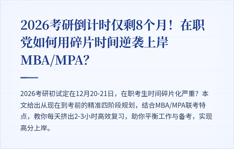 2026考研倒计时仅剩8个月！在职党如何用碎片时间逆袭上岸MBA/MPA？