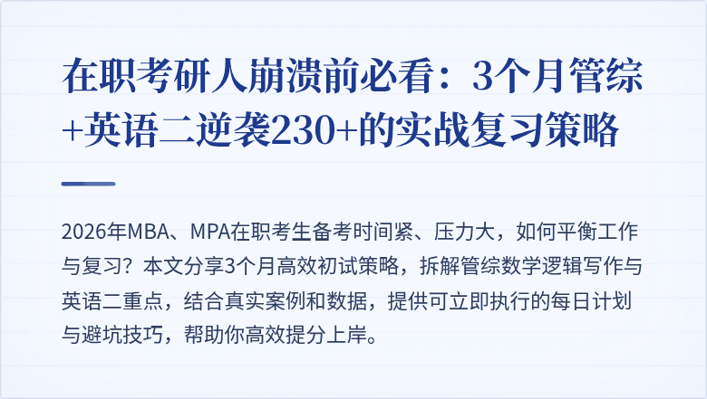 在职考研人崩溃前必看：3个月管综+英语二逆袭230+的实战复习策略