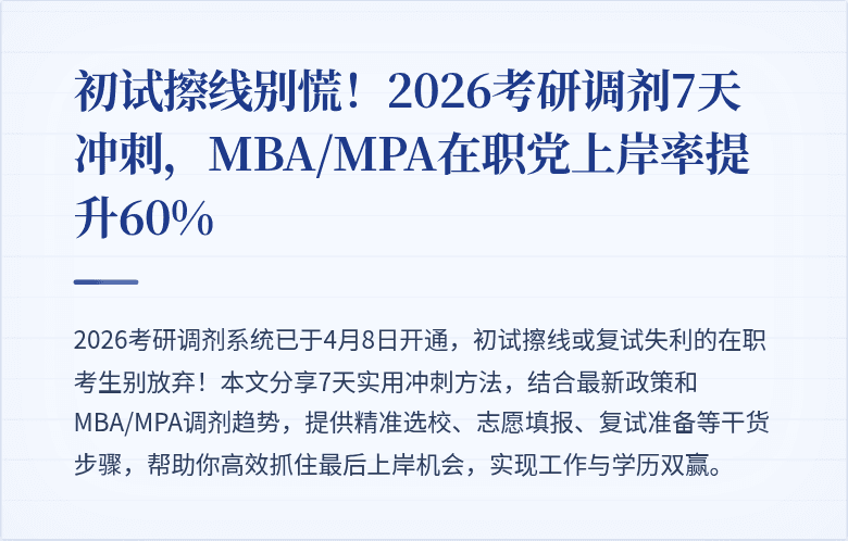 初试擦线别慌！2026考研调剂7天冲刺，MBA/MPA在职党上岸率提升60%