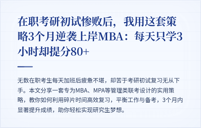 在职考研初试惨败后，我用这套策略3个月逆袭上岸MBA：每天只学3小时却提分80+