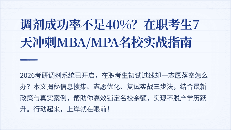 调剂成功率不足40%？在职考生7天冲刺MBA/MPA名校实战指南