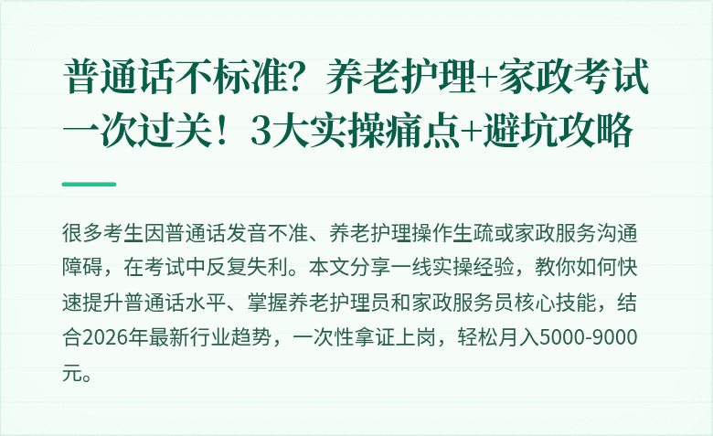 普通话不标准?养老护理+家政考试一次过关!3大实操痛点+避坑攻略