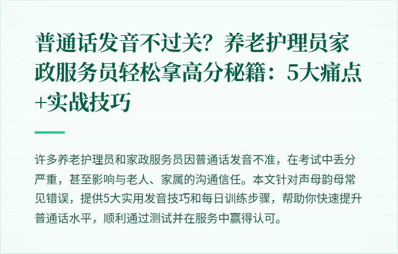 普通话发音不过关?养老护理员家政服务员轻松拿高分秘籍:5大痛点+实战技巧