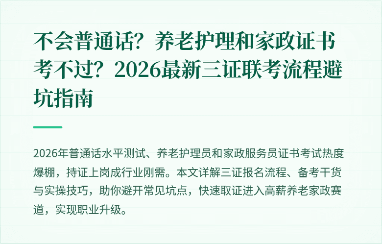 不会普通话？养老护理和家政证书考不过？2026最新三证联考流程避坑指南