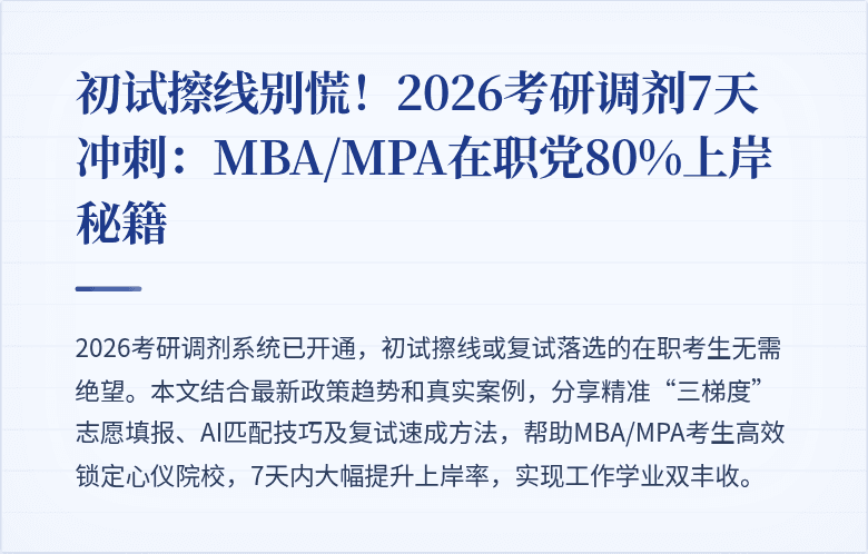 初试擦线别慌！2026考研调剂7天冲刺：MBA/MPA在职党80%上岸秘籍
