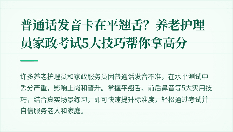 普通话发音卡在平翘舌？养老护理员家政考试5大技巧帮你拿高分