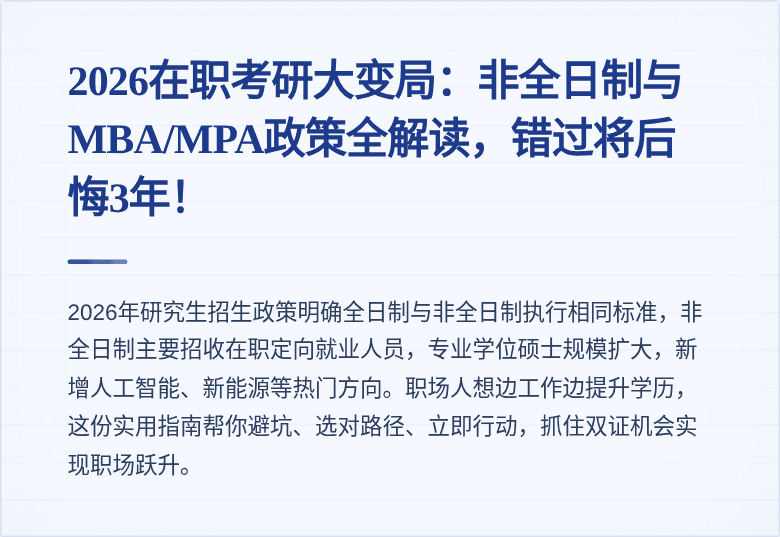 2026在职考研大变局：非全日制与MBA/MPA政策全解读，错过将后悔3年！
