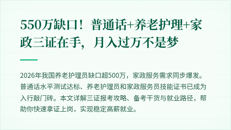 550万缺口！普通话+养老护理+家政三证在手，月入过万不是梦