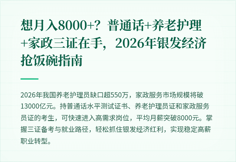 想月入8000+？普通话+养老护理+家政三证在手，2026年银发经济抢饭碗指南