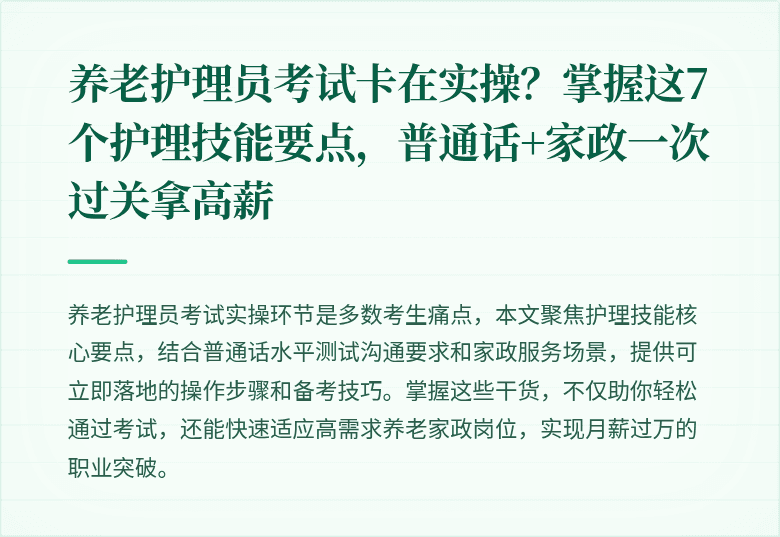 养老护理员考试卡在实操?掌握这7个护理技能要点,普通话+家政一次过关拿高薪