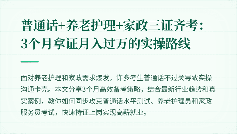 普通话+养老护理+家政三证齐考：3个月拿证月入过万的实操路线